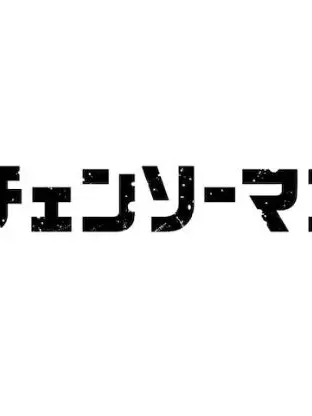 Poi9191126의 チェンソーマンの男キャラが発情期っ！？