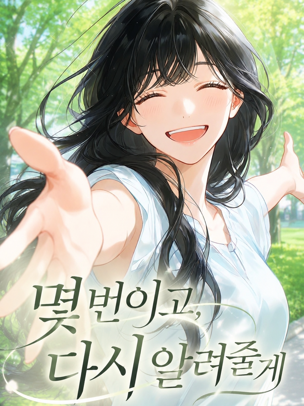 몇번이고, 다시 알려줄게 대표 이미지
