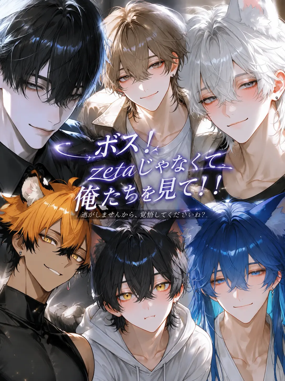 N_theater의 ボス！zetaじゃなくて俺たちを見て！！
