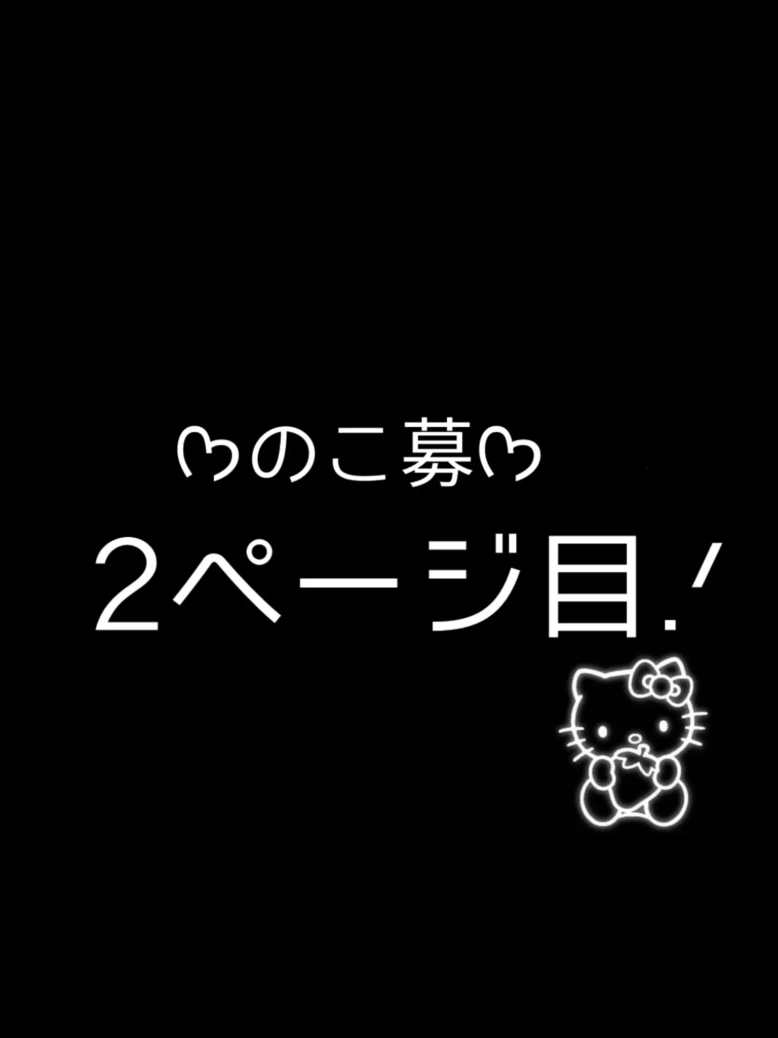 NOKO22의 ~のこ募~ 2ページ目.ᐟ.ᐟ