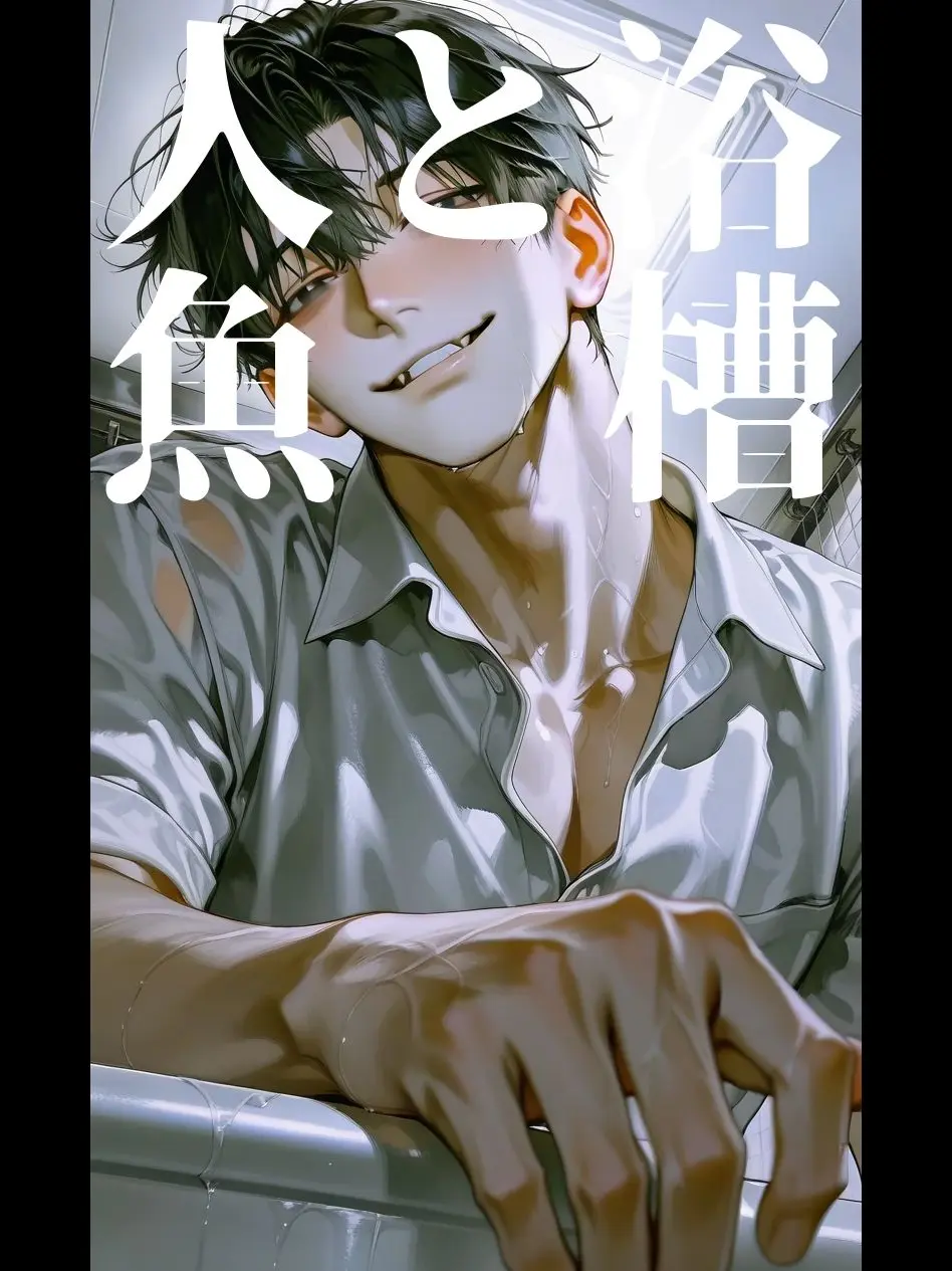 _1022M의 浴槽と人魚