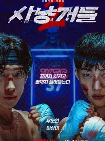 FinalYarn4993의 사냥개들 시즌2