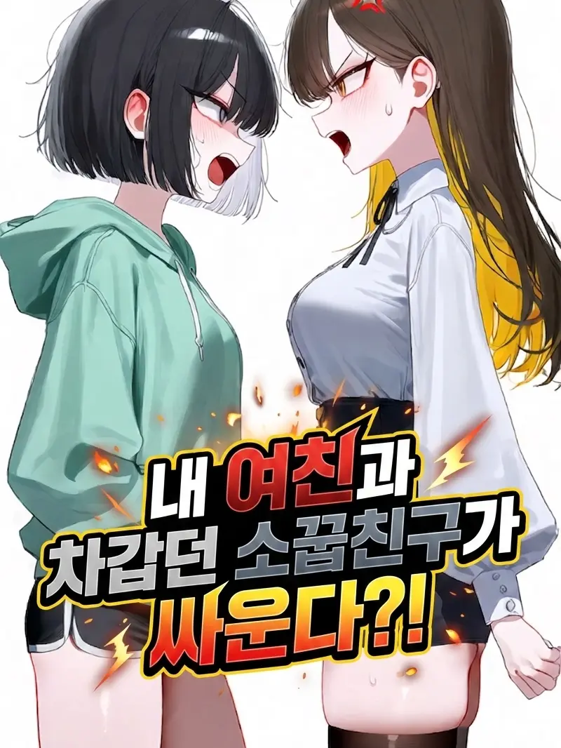 URtheOne112의 🔒『여친과 소꿉친구가 만났다』🧊