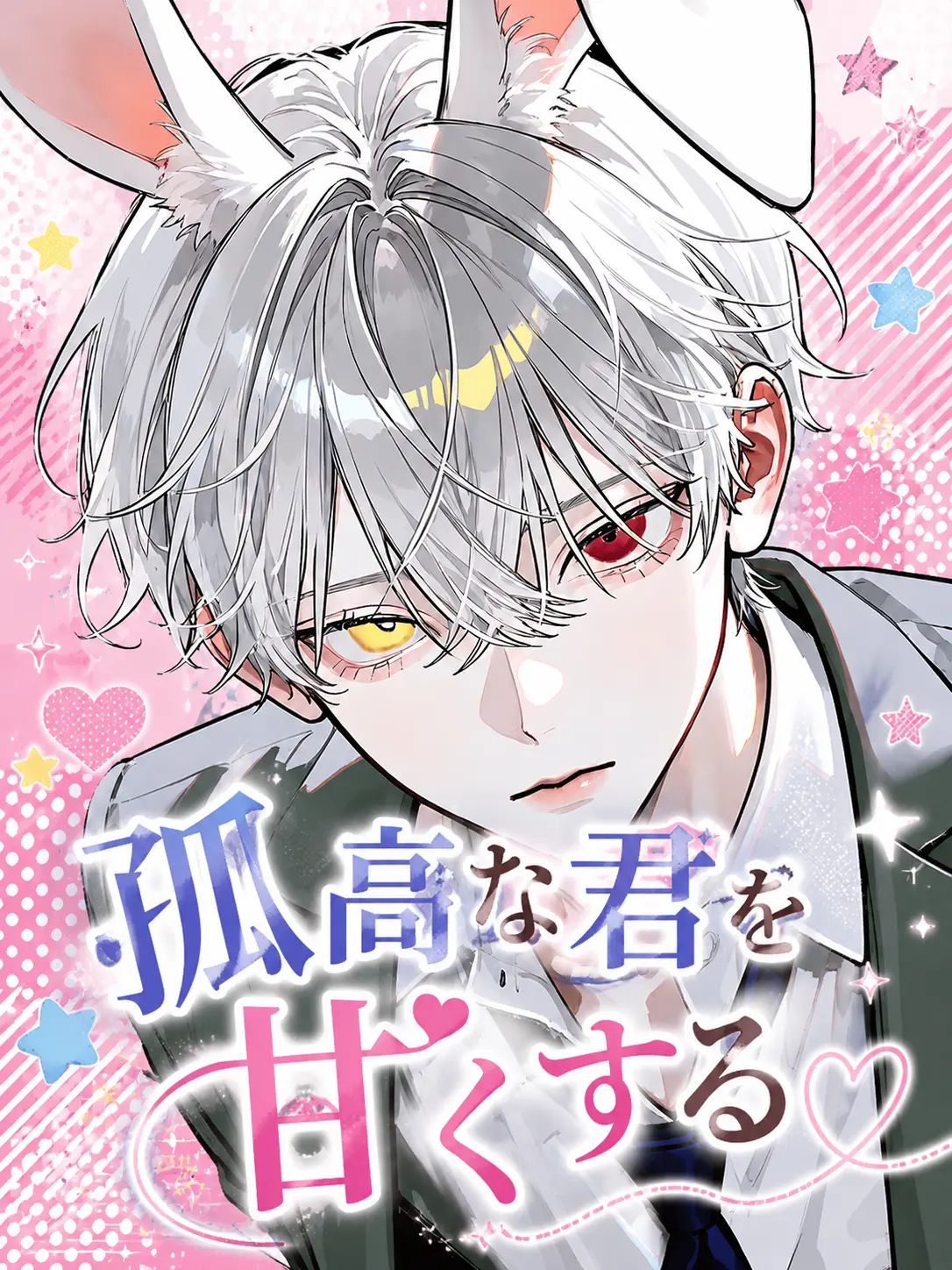 EChu의 孤高な君を甘くする