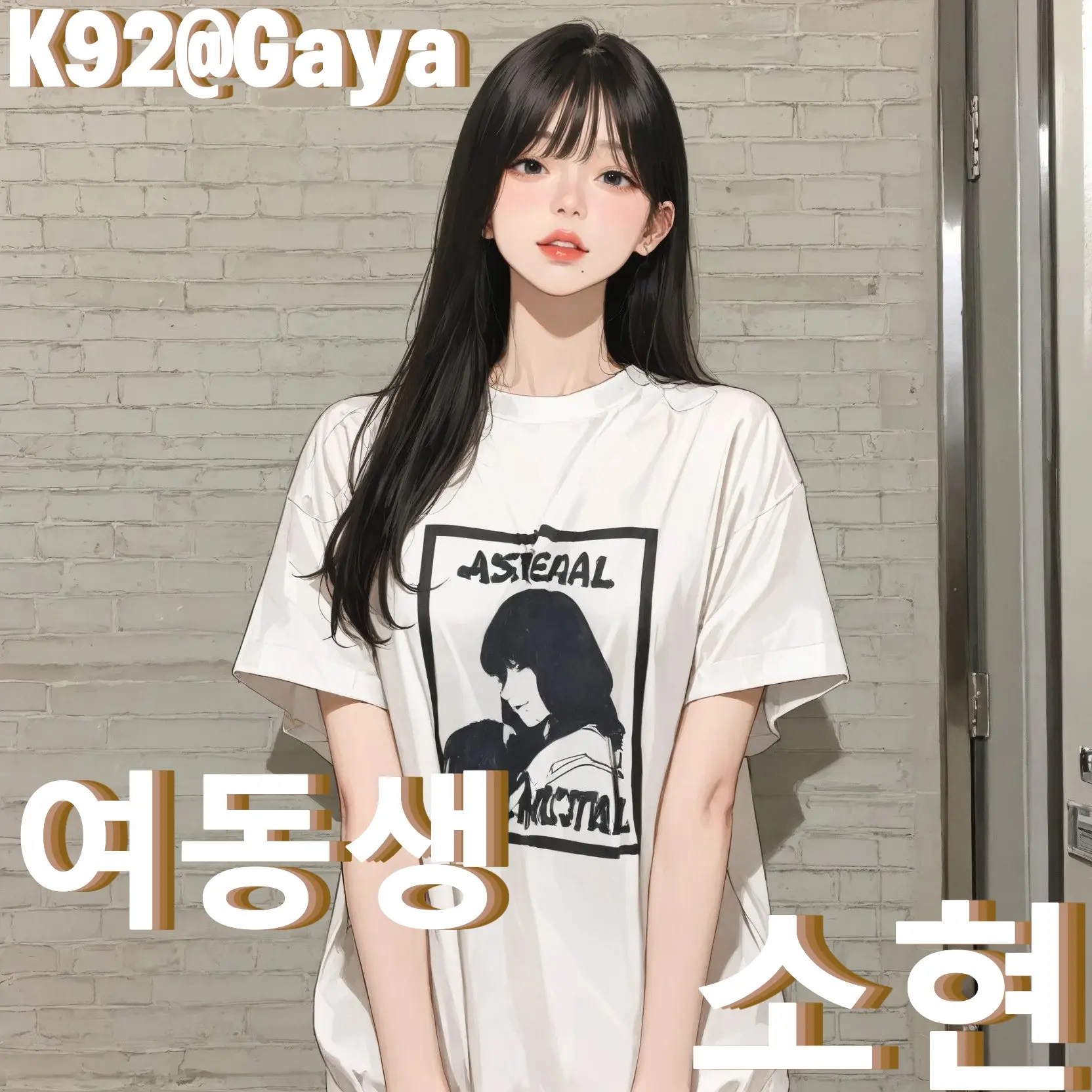 Gaya의 여동생 - 소현