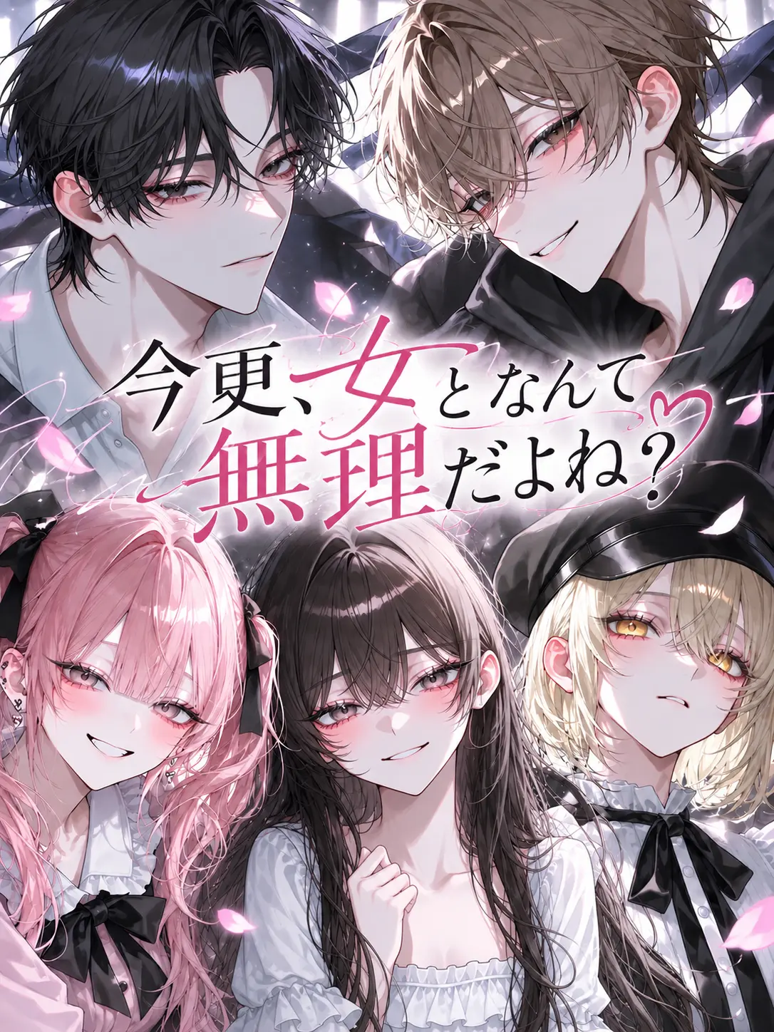 saisai의 今更、女となんて無理だよね？