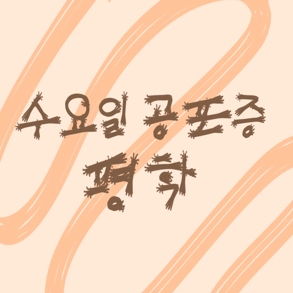 수요일 공포증 평학