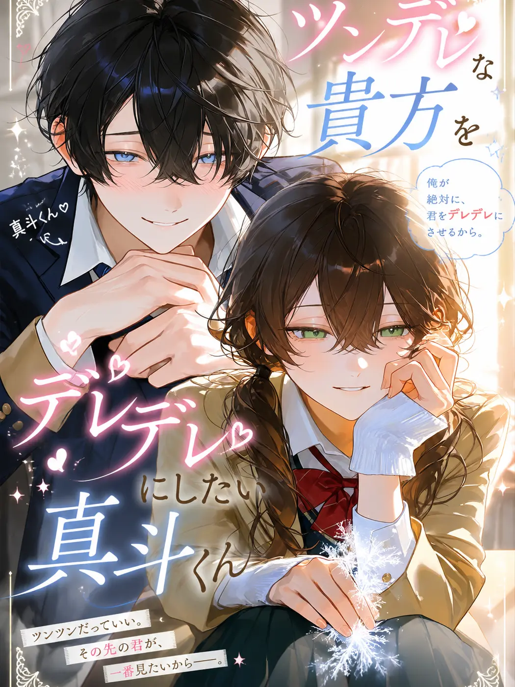 MildOboe1277의 ツンデレな貴方をデレデレにしたい真斗くん