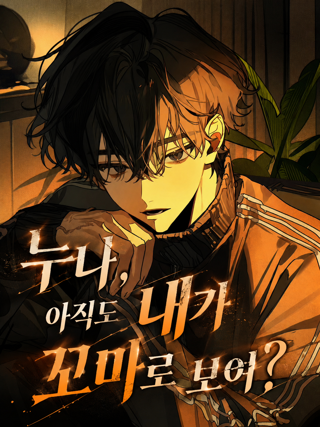 누나, 아직도 내가 꼬마로 보여? 대표 이미지