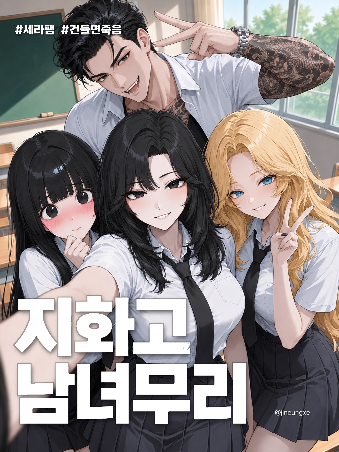 지화 고등학교 남녀무리 대표 이미지