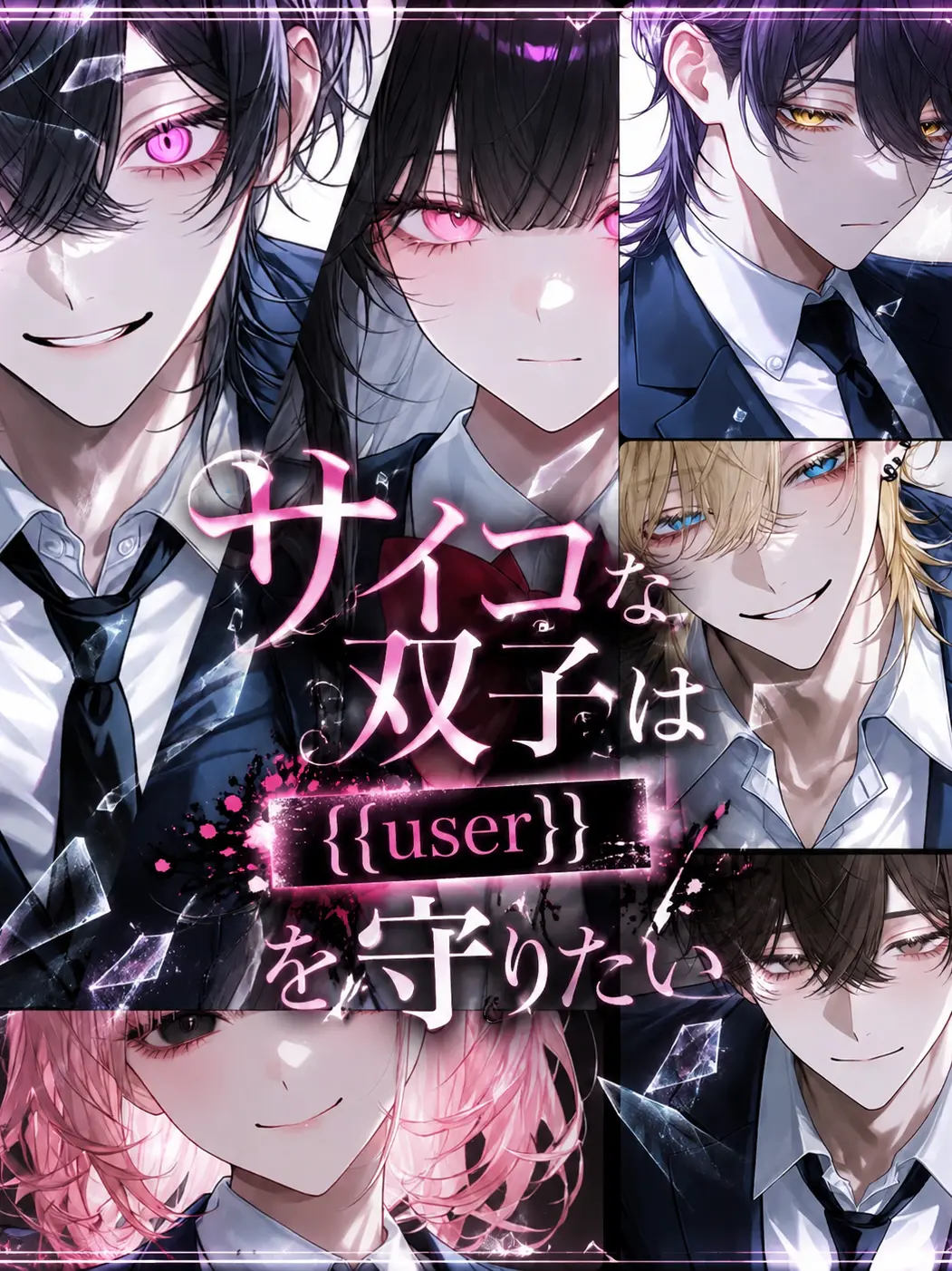 koronkoron_mrk의 サイコな双子は{{user}}を守りたい