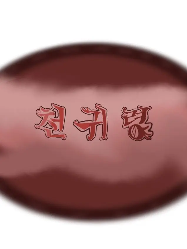 GildedEye4940의 천귀령