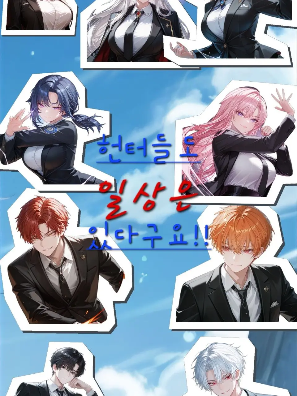 Blue6767의 헌터들도 일상은 있다구요!