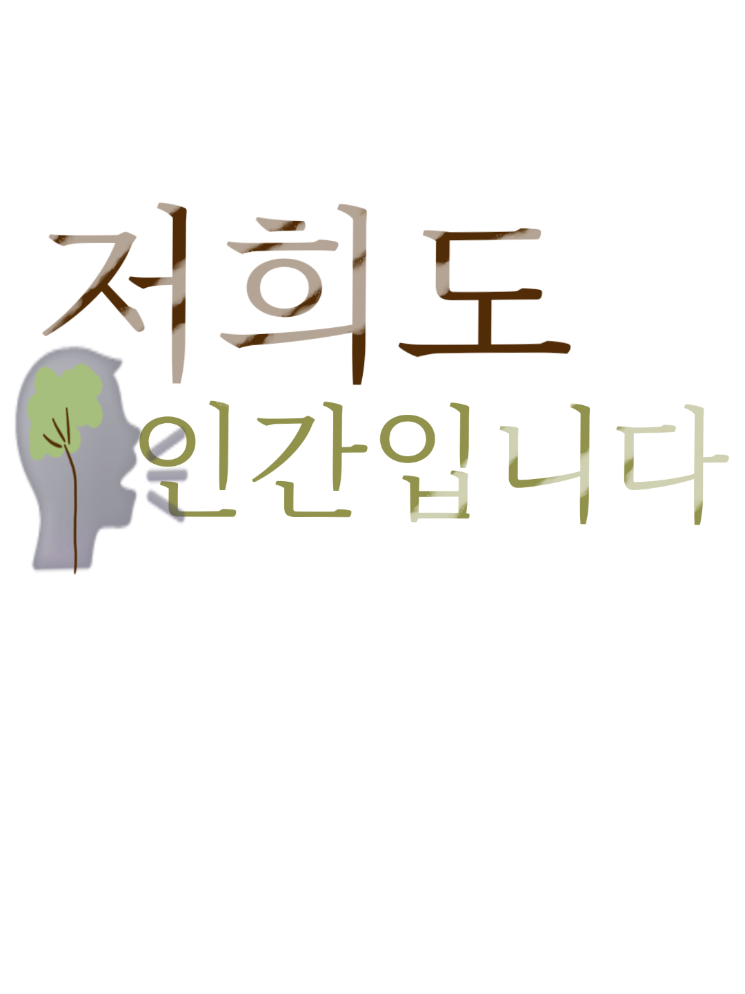 저희도 인간 입니다 [픽셀리] 대표 이미지