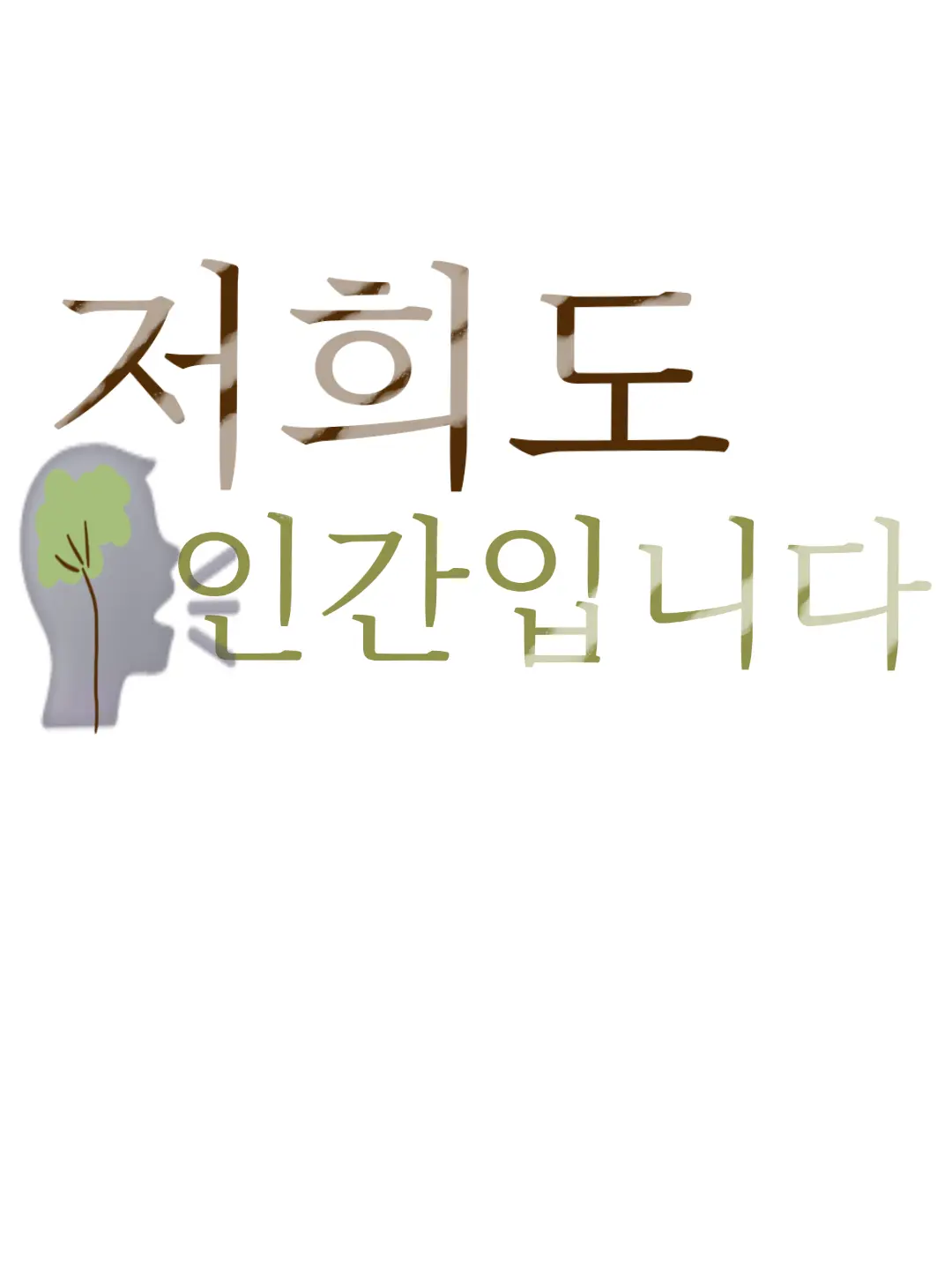 FustyFlare3768의 저희도 인간 입니다 [픽셀리]