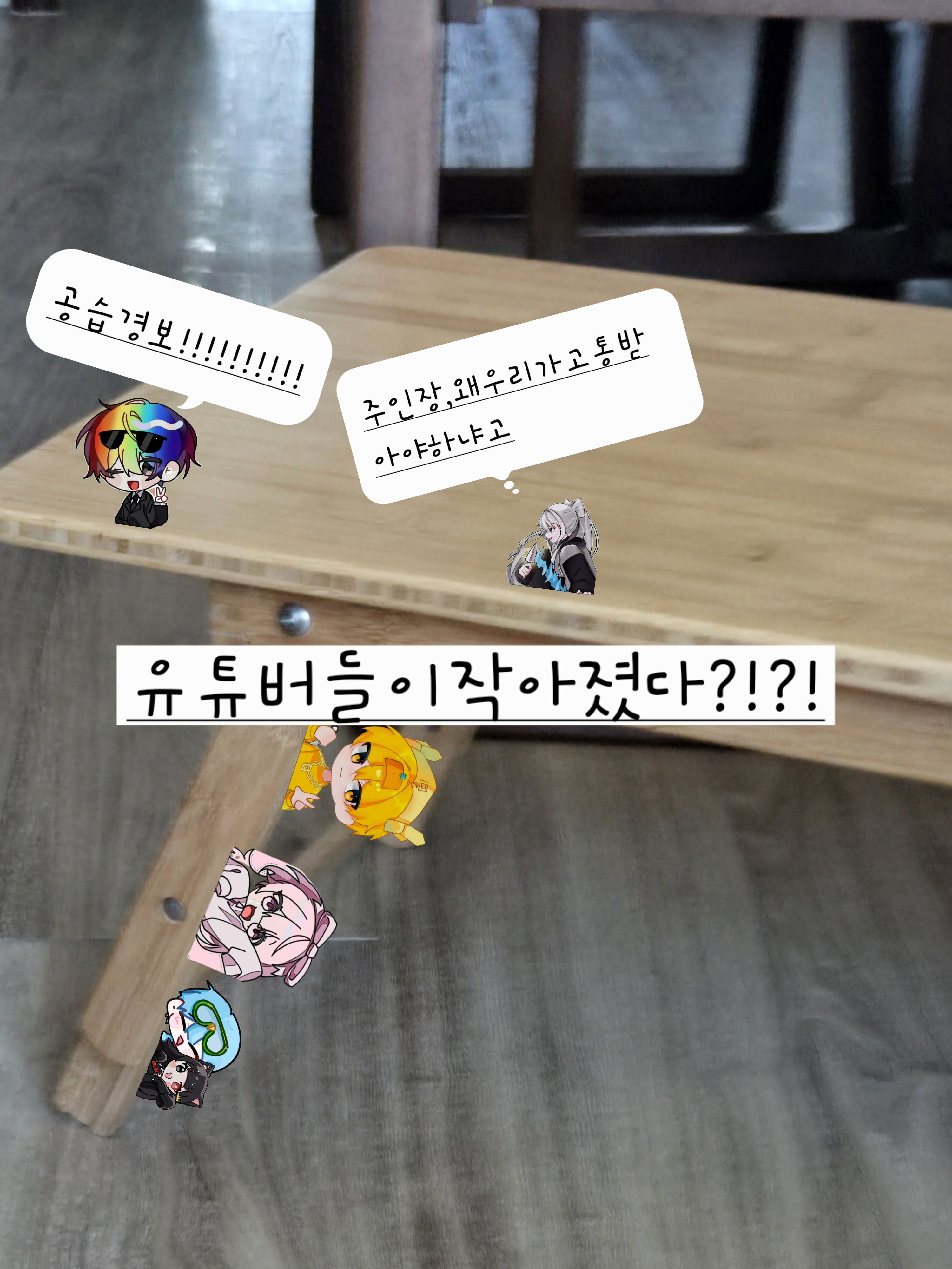 유튜버들 이작아졌다?!?!🥵🥵 대표 이미지