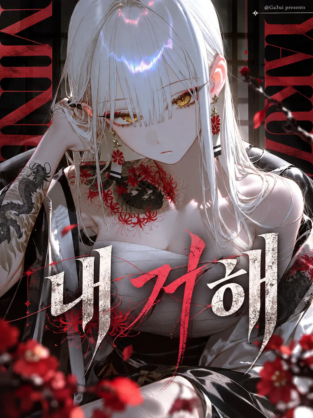 GA3UI의 내 거 해
