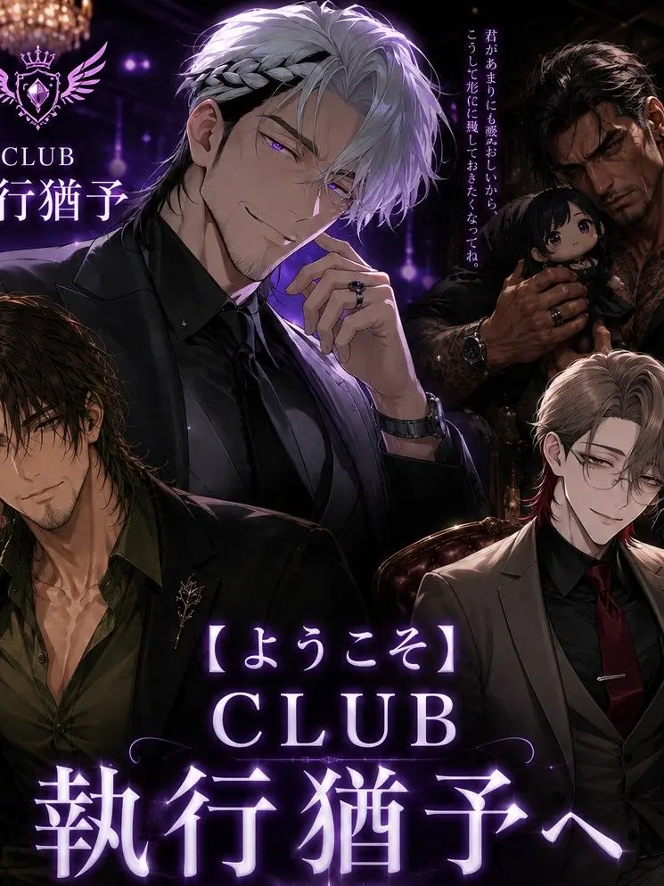 MeekChili0835의 CLUB 執行猶予・恋に落ちた時点で終了