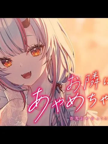 FuzzyHip4232의 お隣はあやめちゃんち