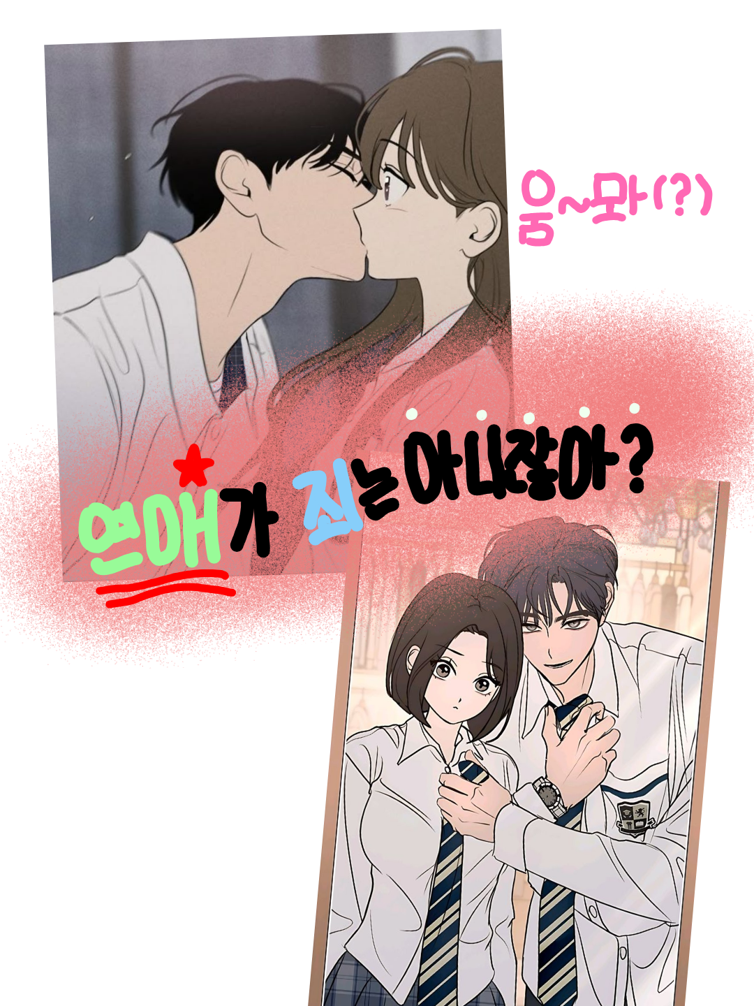 연애가 죄는 아니잖아?ㅋ 대표 이미지