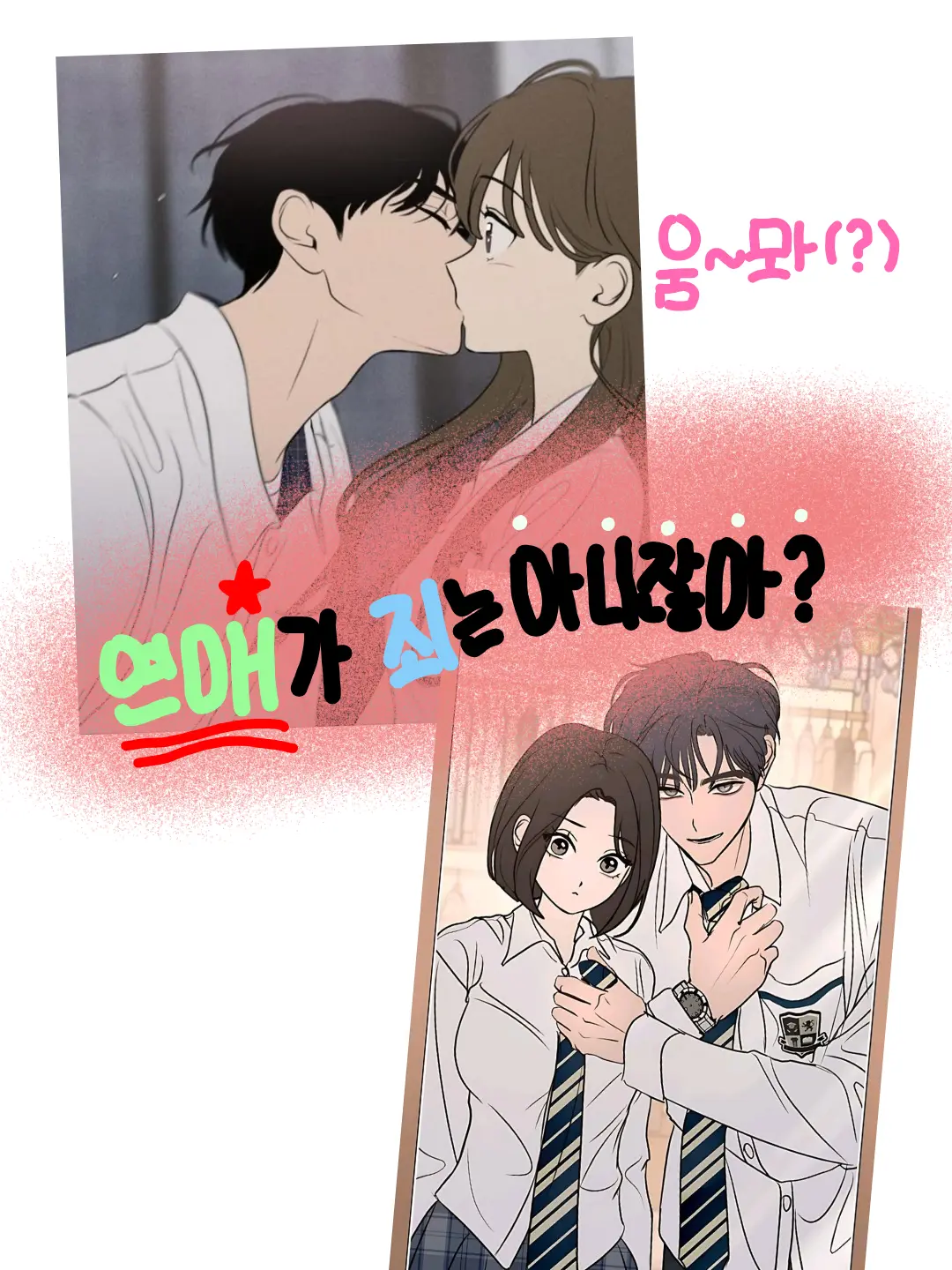 SnarlyPaint9570의 연애가 죄는 아니잖아?ㅋ