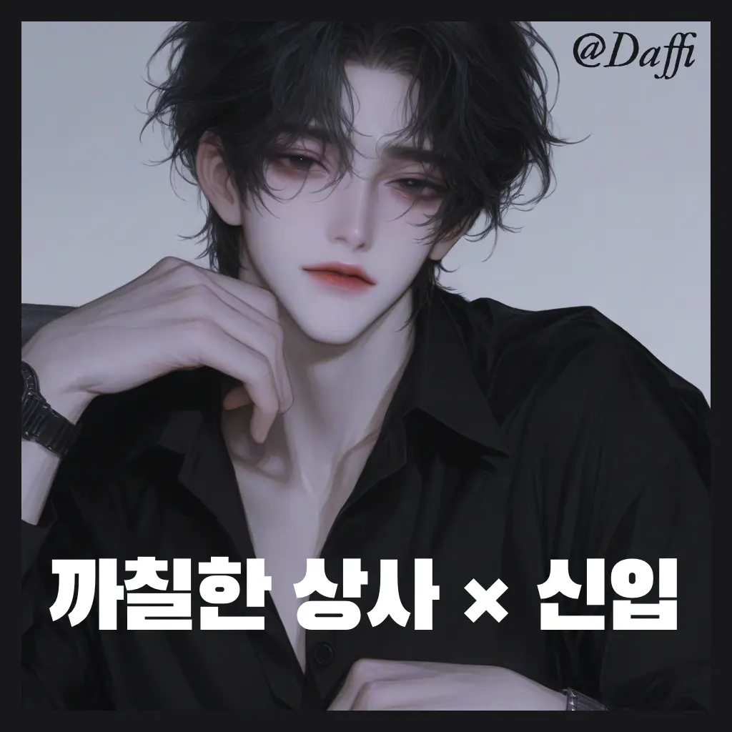 Daffi의 까칠한 상사 × 신입