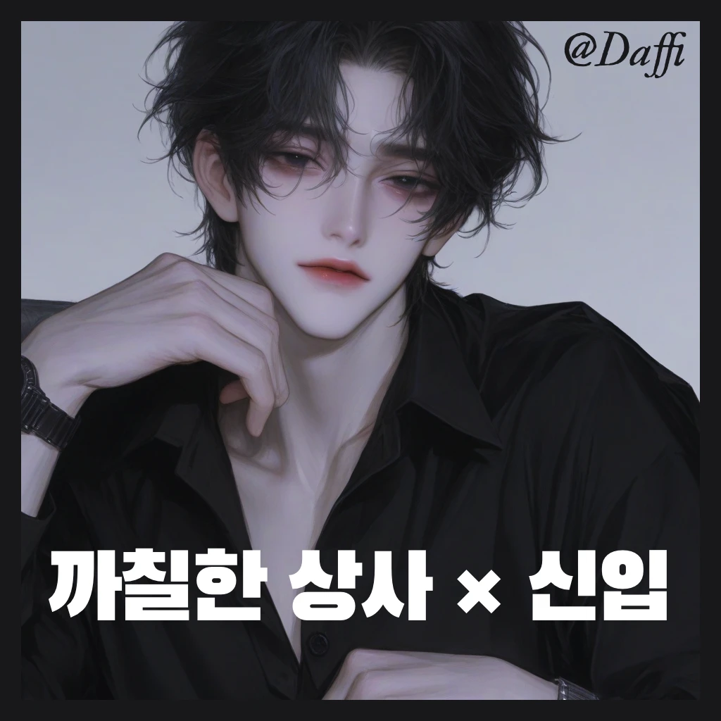 까칠한 상사 × 신입
