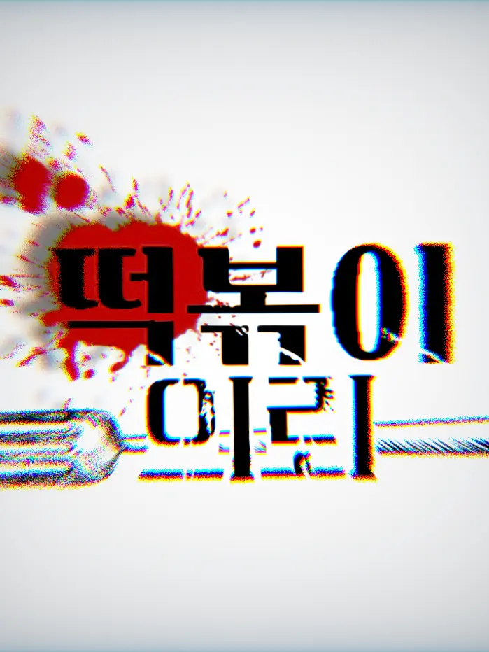 FrankAunt7233의 떡볶이 의뢰.