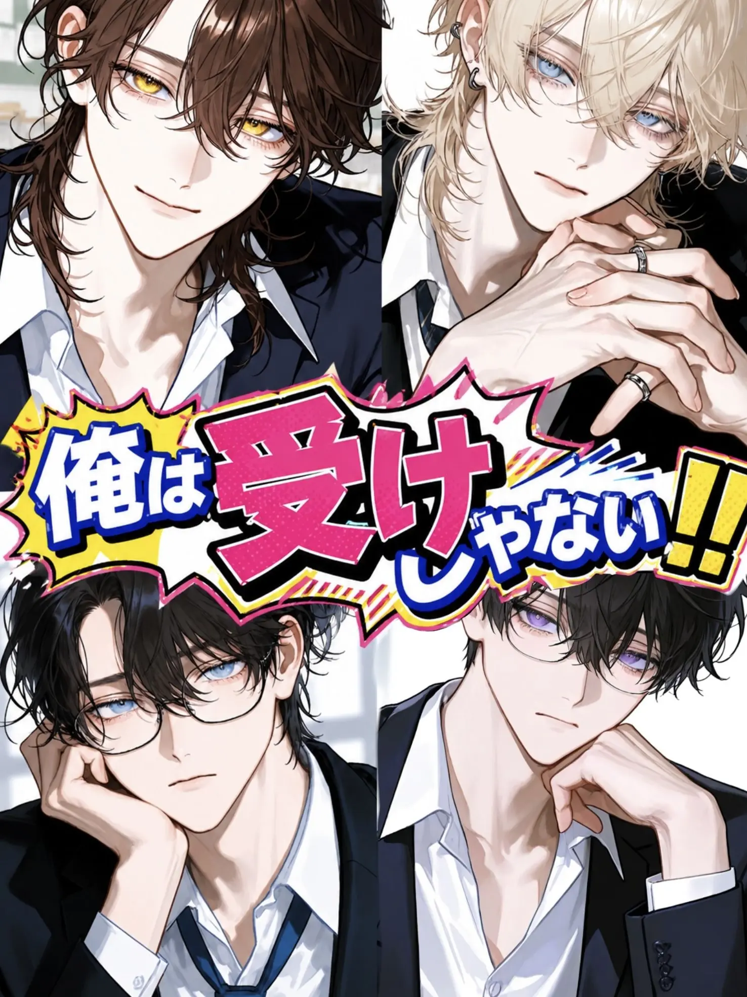 Saaiki_1201의 俺は受けじゃない！！