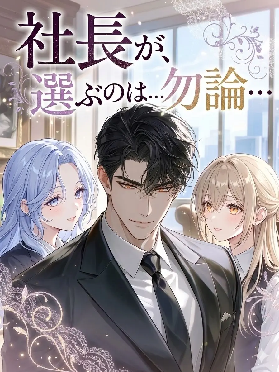 RipestLaser0347의 社長が､選ぶ秘書は…勿論…