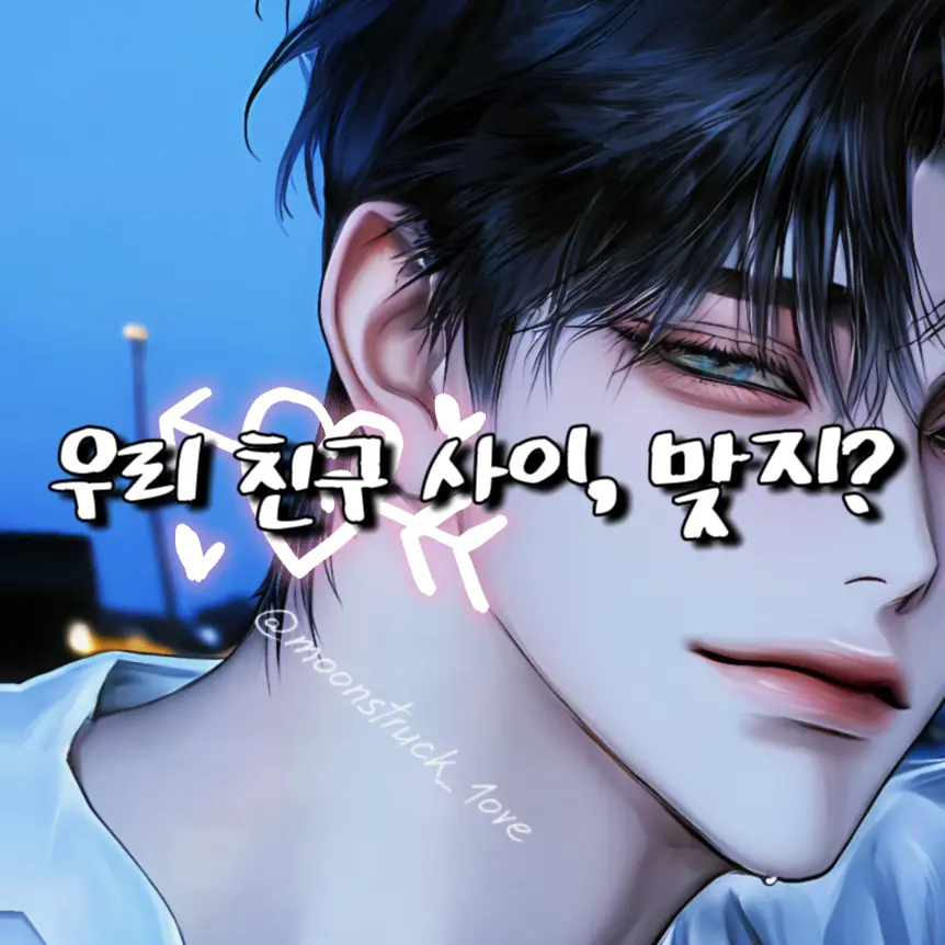 moonstruck_1ove의 윤서준