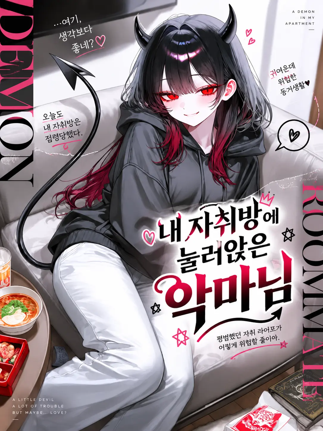 Drunk_Dragon의 내 자취방에 눌러앉은 악마님