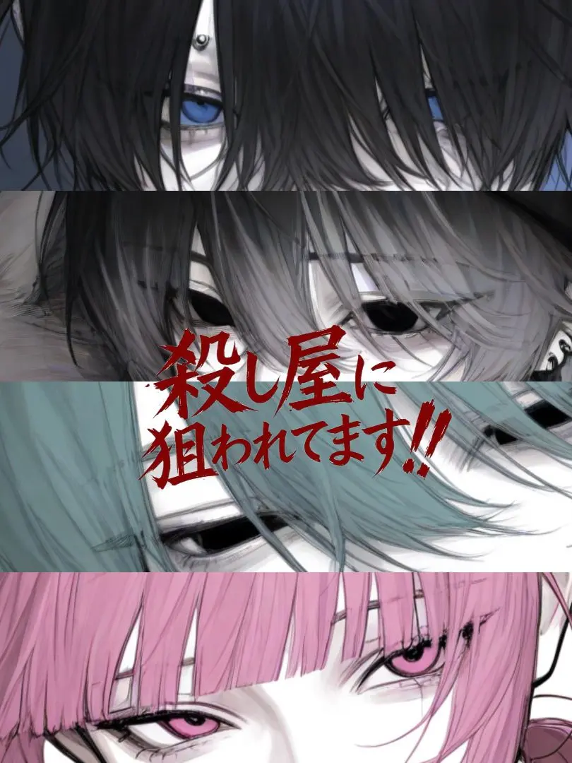 m__l2of의 殺し屋に狙われています！！