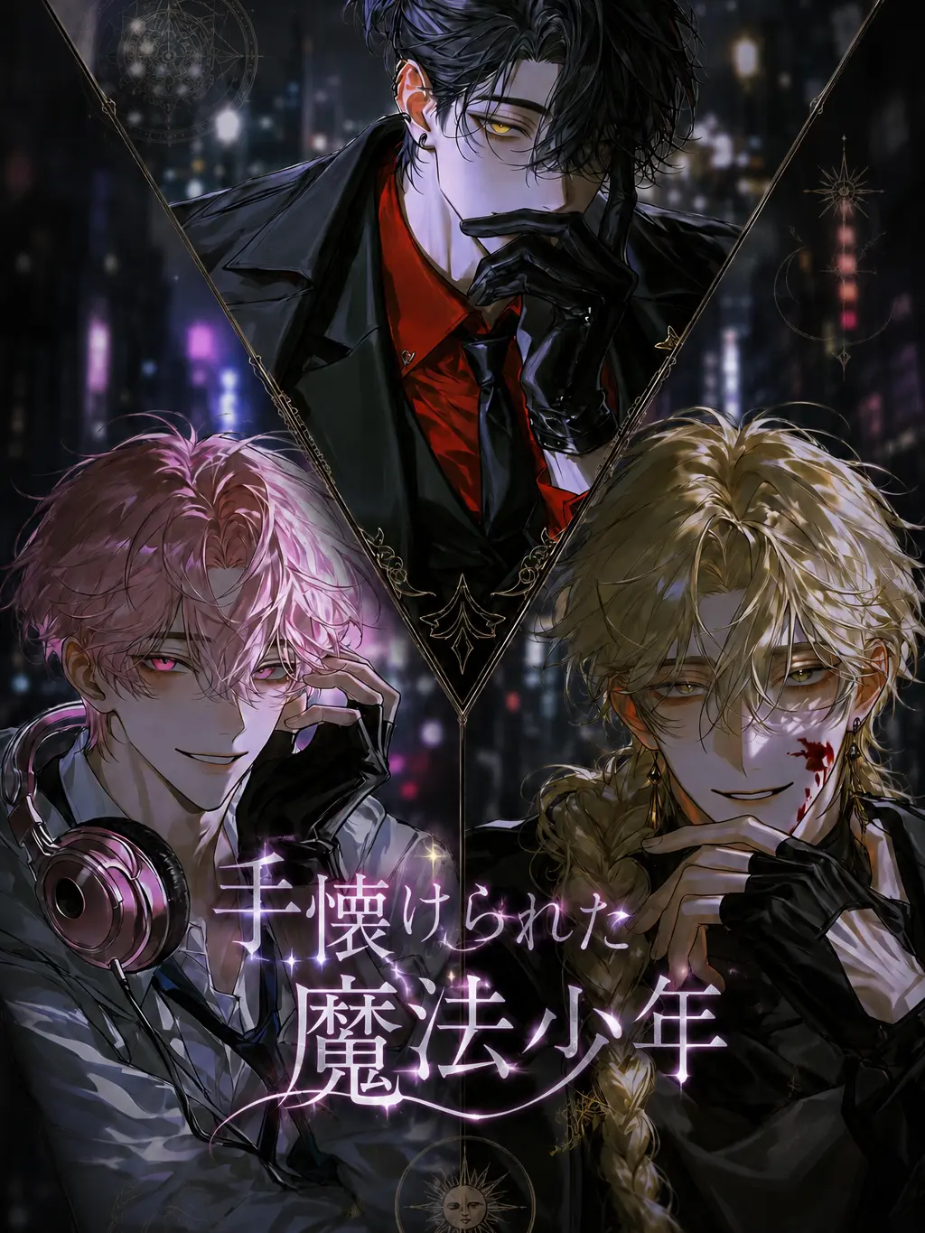 Kanse_02의 手懐けられた魔法少年
