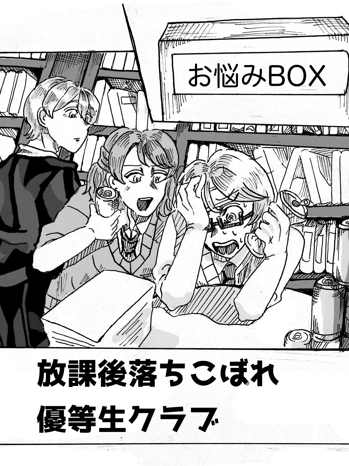 HA_GU_kkk의 放課後落ちこぼれ優等生クラブ