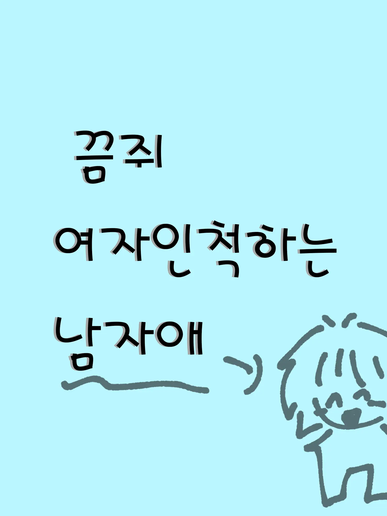 MartyrVirus0124의 여자인척 하는 남자애 끔쮜