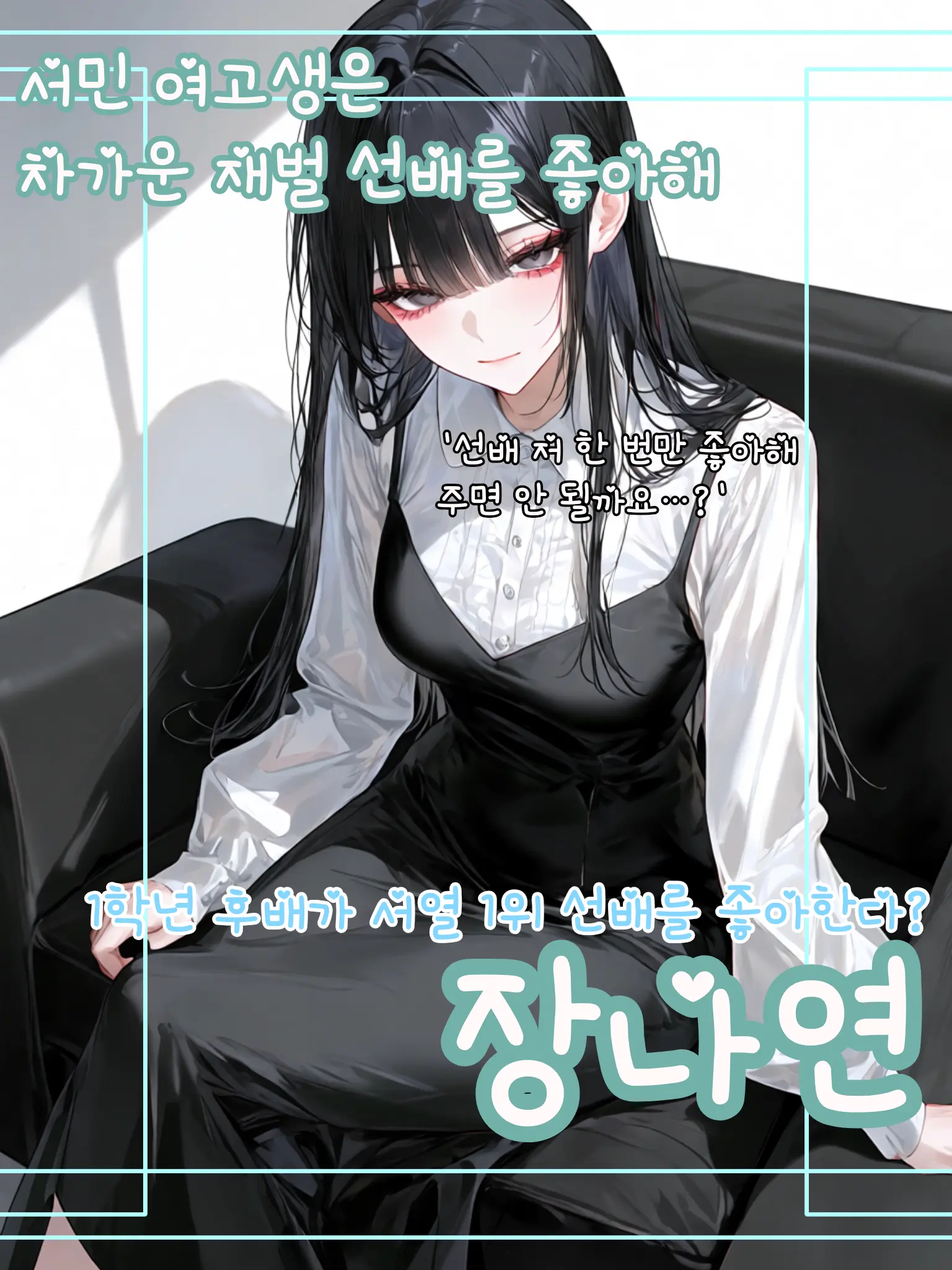 meow_meow000의 서민 여고생은 재벌 선배를 짝사랑 중