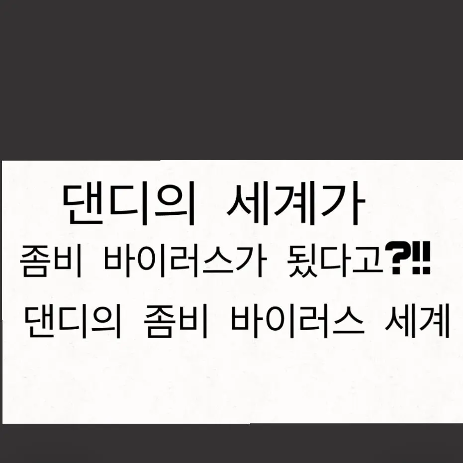 UsefulWater6894의 댄디의 좀비의 세계