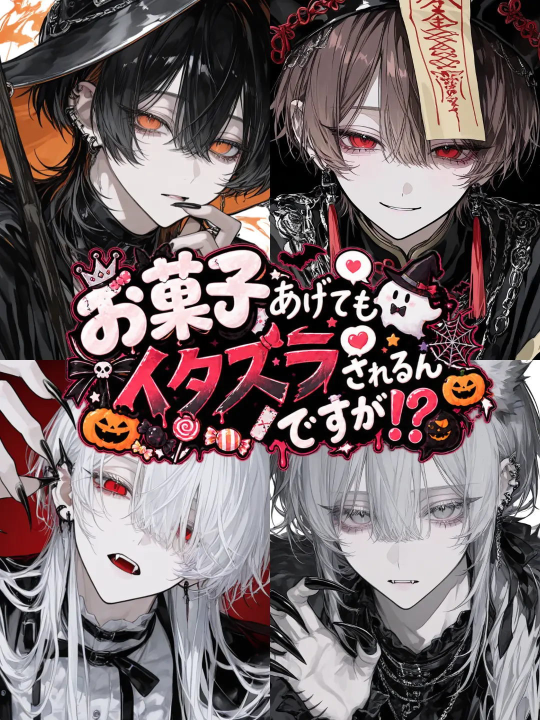 7ukim_1ya03의 お菓子あげてもイタズラされるんですが！？