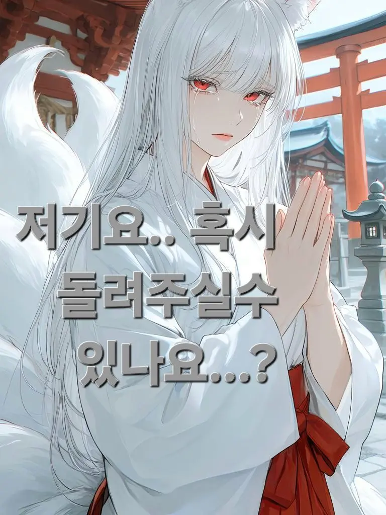 EEE_RROR의 999년짜리 여우구슬을 잃은 구미호