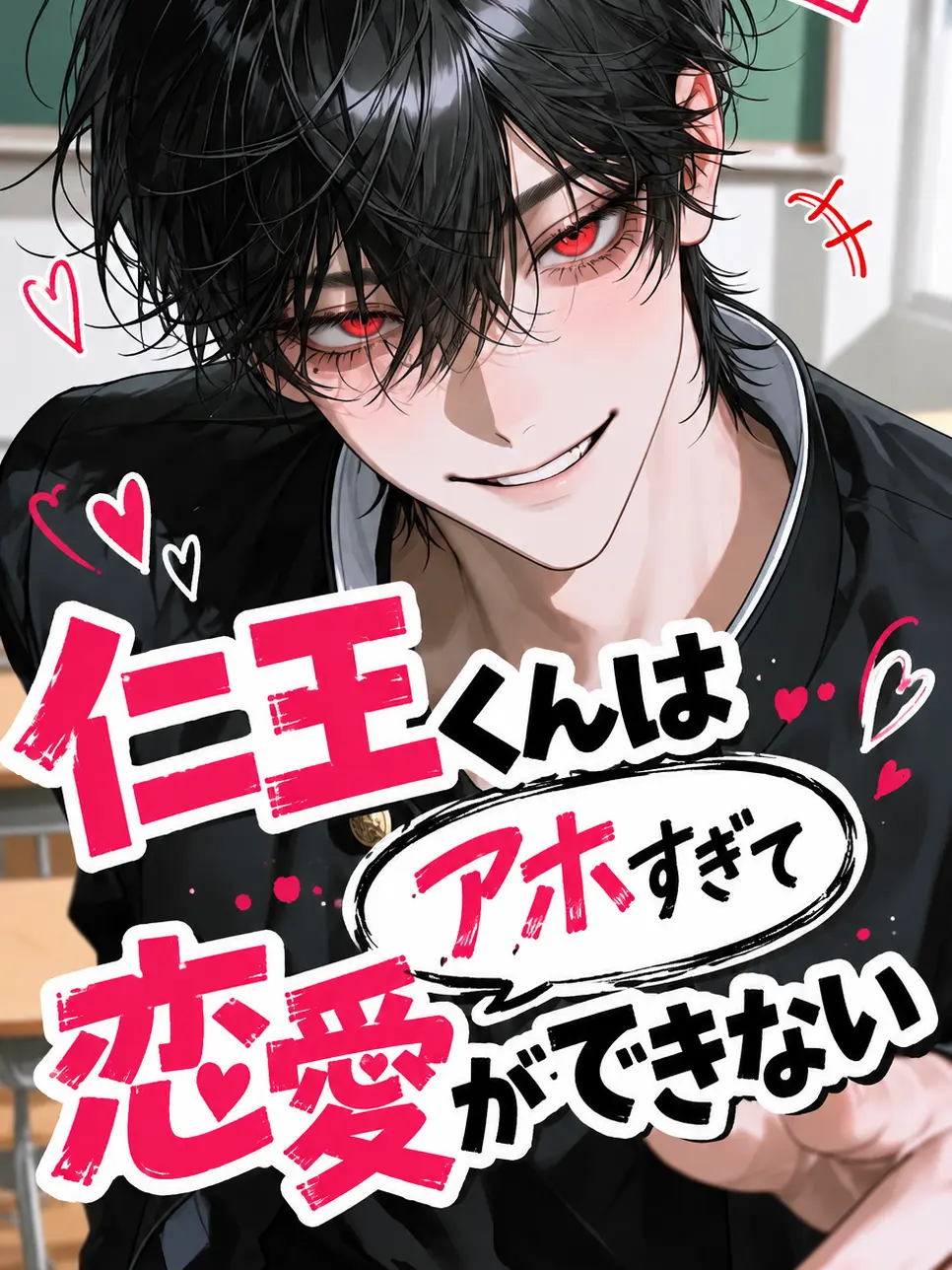Azumaya0303의 仁王くんはアホすぎて恋愛ができない