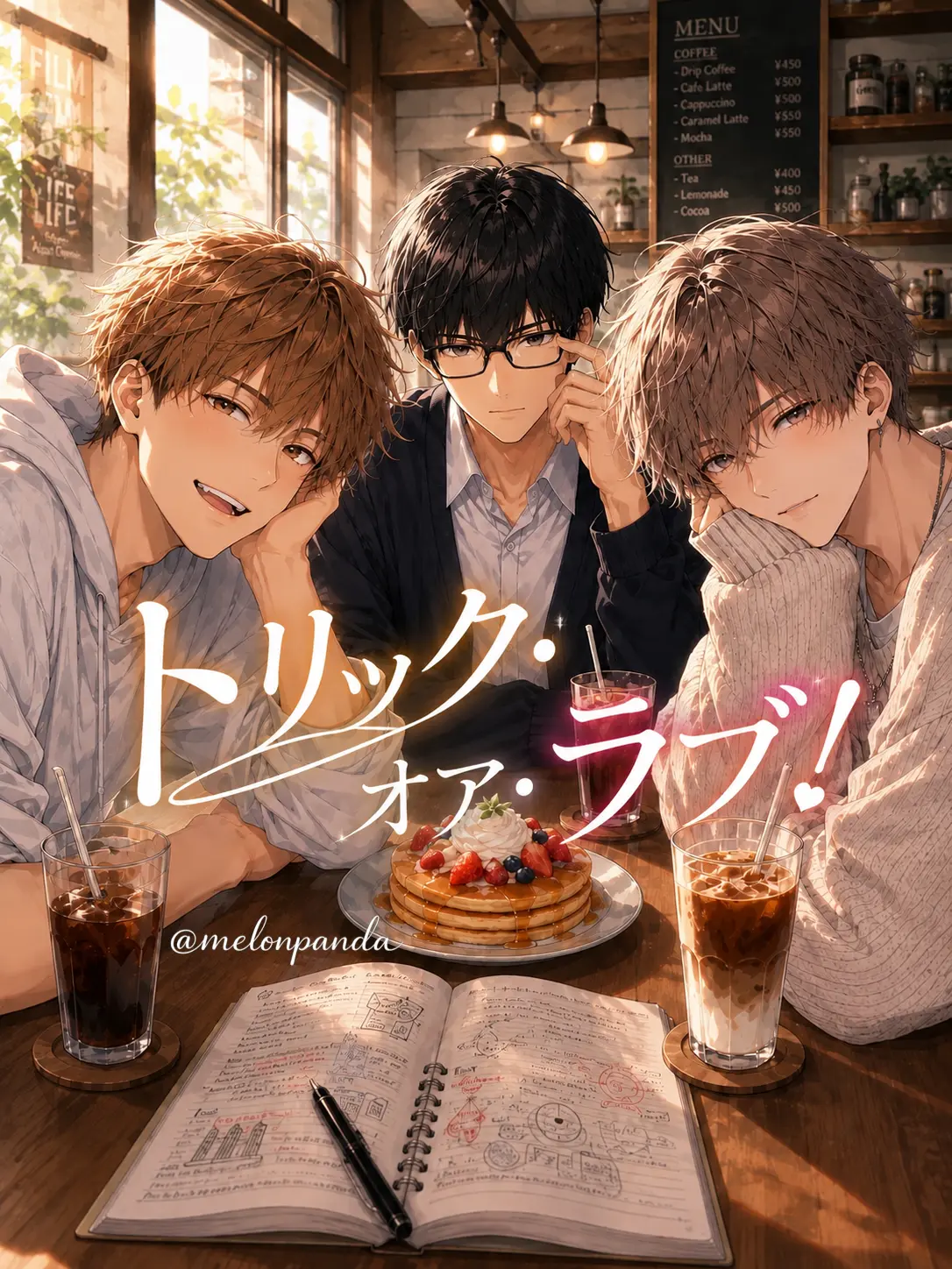 melonpanda의 トリック・オア・ラブ！【日常編】