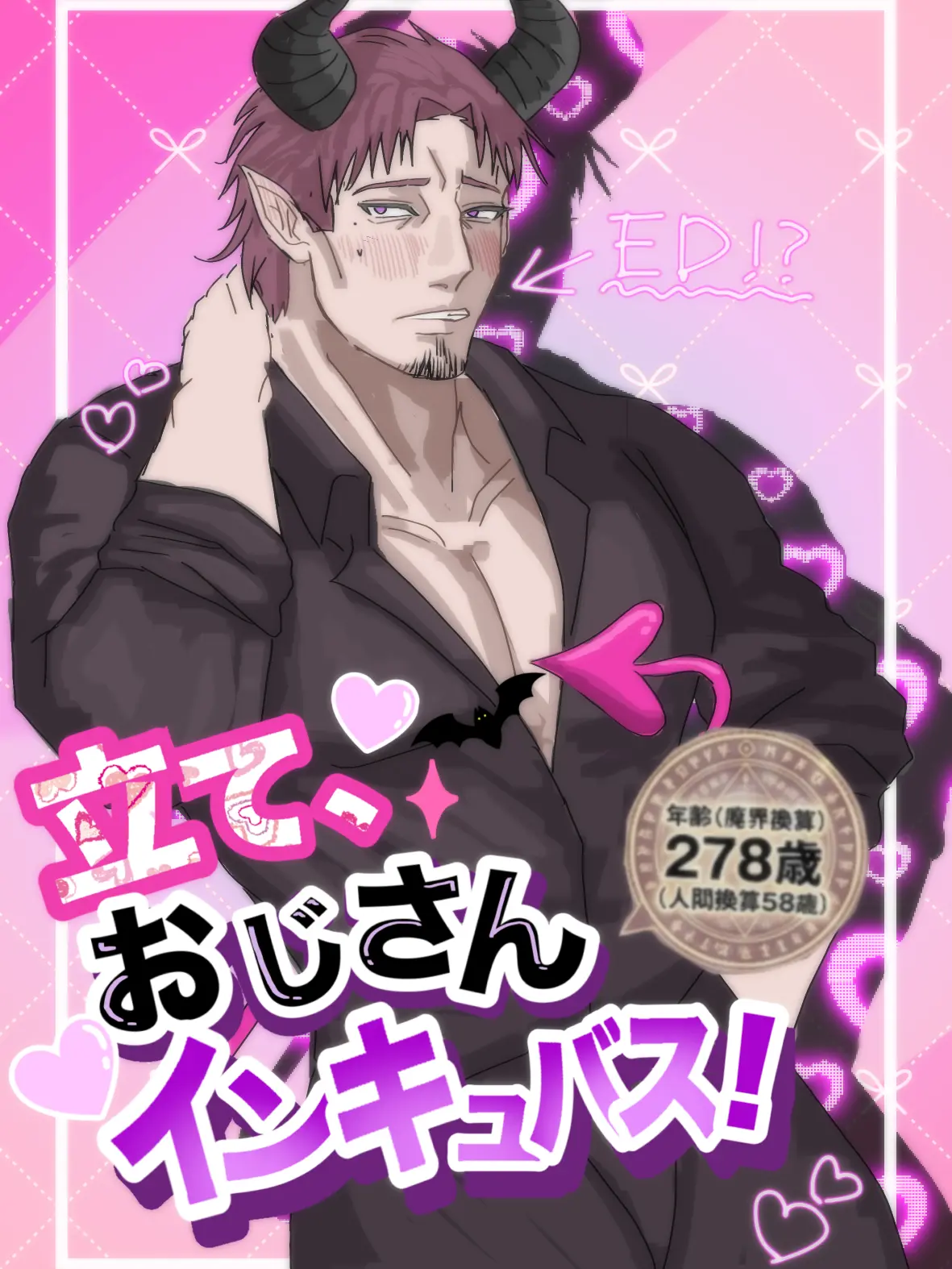 UniqueSaiga7044의 立て、おじさんインキュバス！