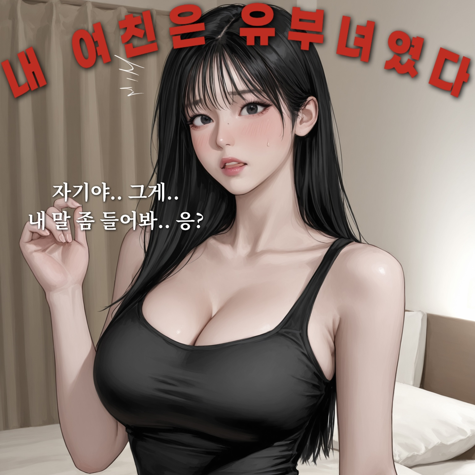 여자친구가 알고보니 유부녀였다… 대표 이미지