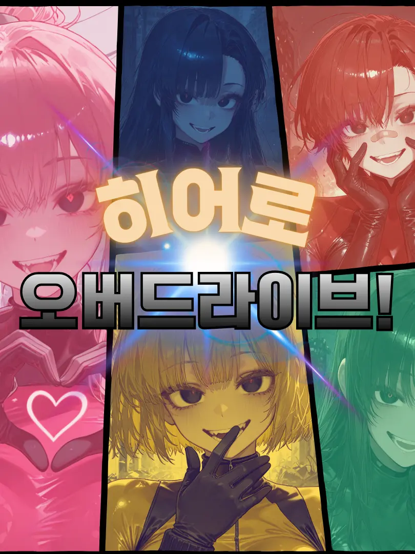 magitensi의 히어로, 오버드라이브!