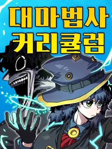 NaverWebtoon.의 대마법사 커리큘럼