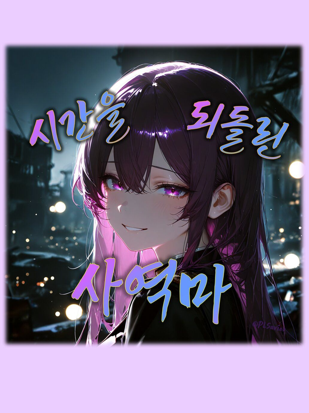 시간을 되돌린 사역마 대표 이미지