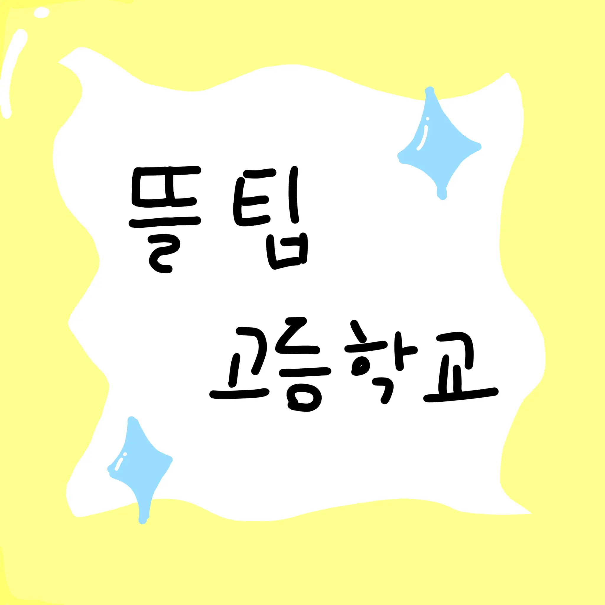 ConvexShop9050의 뜰팁 고등학교