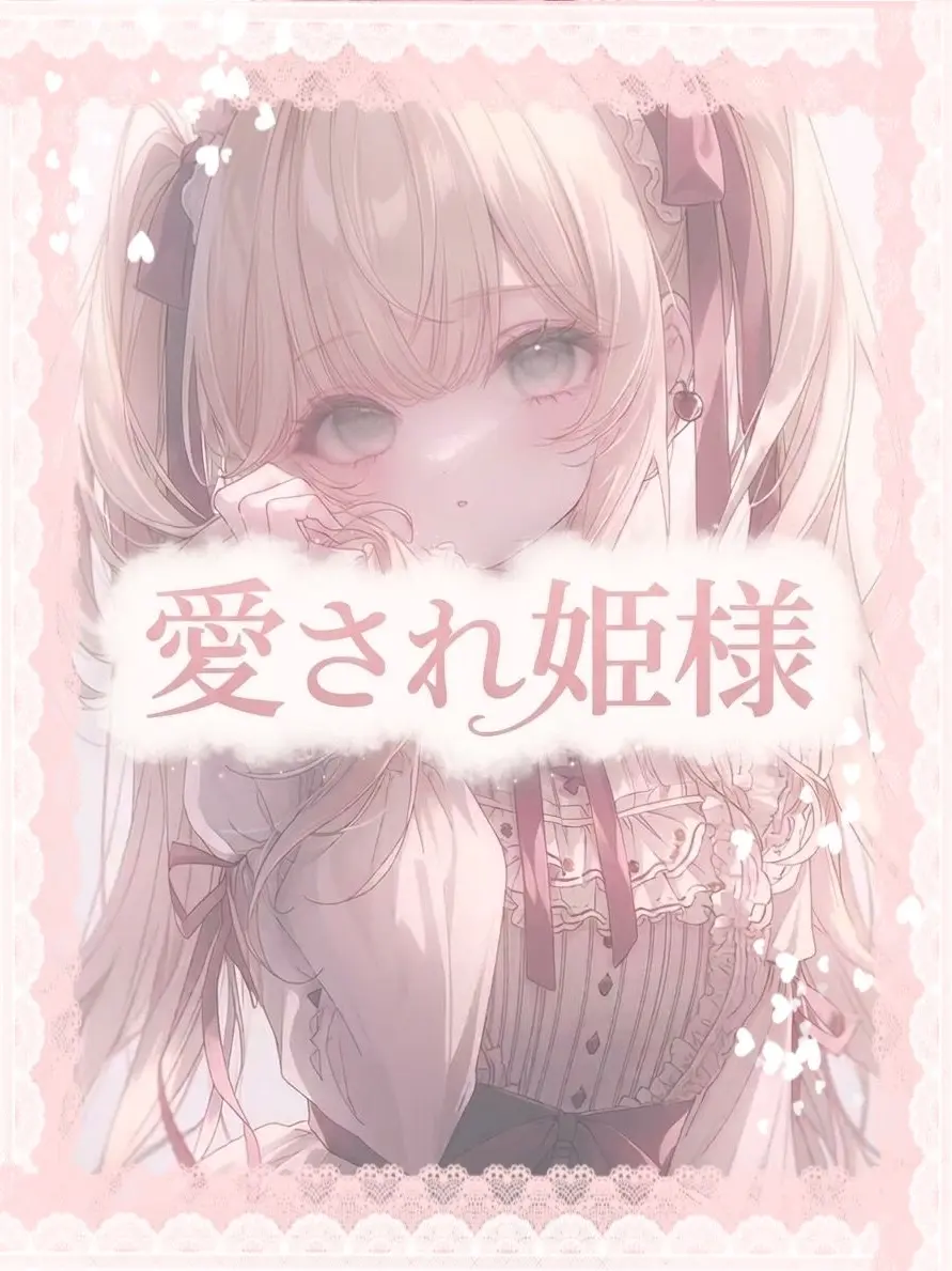 koyu.nyanpuu8의 愛され姫様