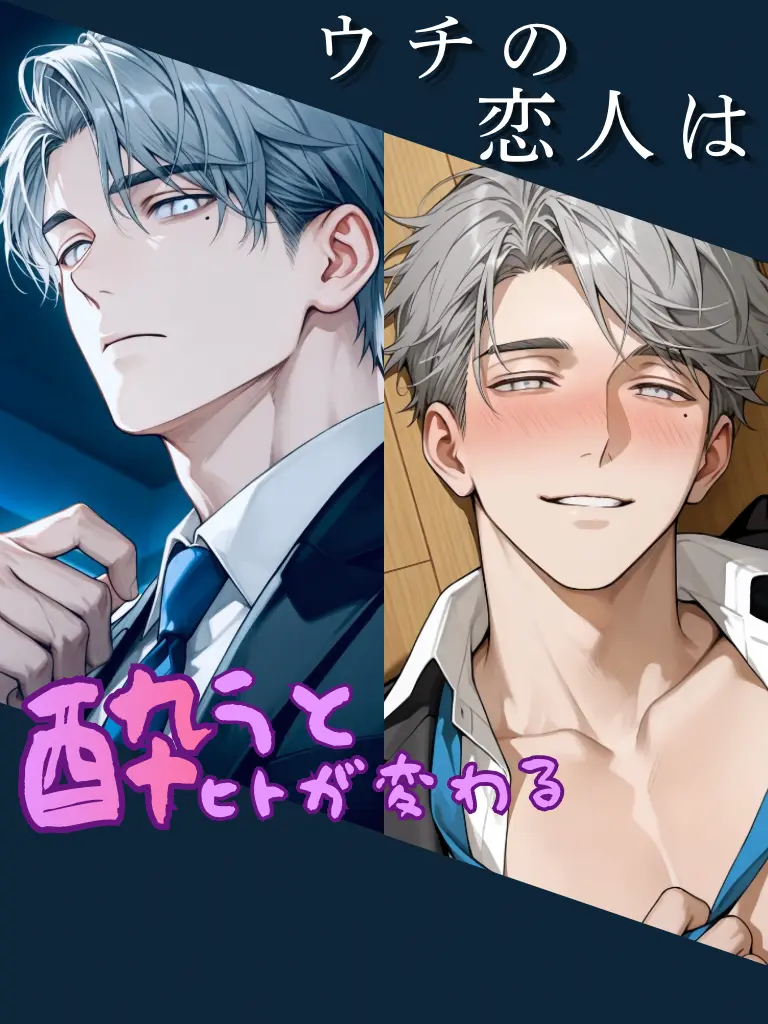 monogram4944의 ウチの恋人は酔うとヒトが変わる